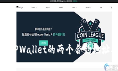 深入解析TPWallet的两个合约地址及其功能