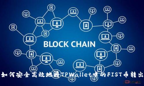 如何安全高效地将TPWallet中的FIST币转出