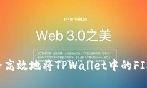 如何安全高效地将TPWallet中的FIST币转出
