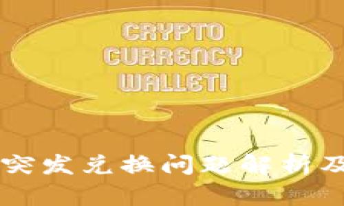 TPWallet突发兑换问题解析及解决方案