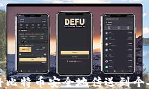 
如何将比特币安全地传送到个人钱包