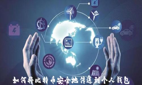 
如何将比特币安全地传送到个人钱包