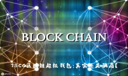 TBCC区块链超级钱包：真实还是骗局？