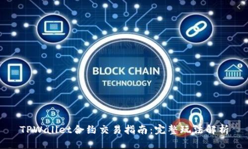 TPWallet合约交易指南：完整玩法解析