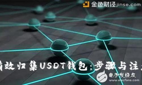 如何有效归集USDT钱包：步骤与注意事项