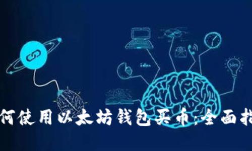 如何使用以太坊钱包买币：全面指南