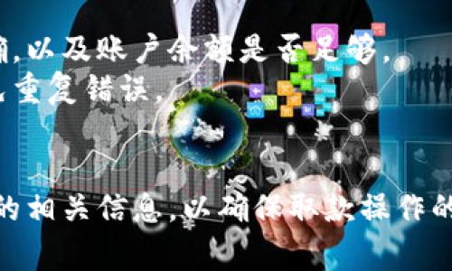    TPWallet取钱指南：操作步骤与常见问题解答  / 

 guanjianci  TPWallet, 取钱, 数字钱包, 加密货币, 交易步骤  /guanjianci 

在数字货币快速发展的时代，TPWallet作为一种热门的钱包选择，吸引了大量用户的关注和使用。如何从TPWallet中取钱是许多用户经常遇到的问题。本文将详细介绍TPWallet的取钱步骤、注意事项以及回答用户可能遇到的一些相关问题。通过这篇文章，希望能帮助您更好地了解TPWallet的取款操作!

一、TPWallet的概述
TPWallet是一款采用区块链技术的数字钱包，旨在为用户提供安全、便捷的资金管理服务。与传统银行账户相比，TPWallet支持多种数字货币的存储、交易和管理。用户可以通过TPWallet轻松地进行数字货币的转账和取款，同时也可以进行资产的灵活配置。TPWallet的用户界面友好，支持多种语言，适合全球用户使用。

二、TPWallet取钱的基本步骤
要从TPWallet中取出资金，用户需要经过几个简单的步骤。以下是详细的操作步骤：

ol
li登录您的TPWallet账户：在取款前，用户首先需要登录自己的TPWallet账户。请确保您使用的是安全的网络环境，以保护账户信息。/li
li选择“提现”或“转账”选项：登录后，您将看到TPWallet的仪表盘，找到并点击“提现”或“转账”选项。/li
li选择提现方式：TPWallet通常提供多种提现渠道，例如提取到银行账户、第三方支付平台或其他数字钱包。在此选择您希望的提现方式。/li
li输入提现金额：在选择提现方式后，您需要输入您希望提取的金额。请注意，某些提现方式可能会收取手续费。/li
li确认信息并提交请求：仔细核对您的提现信息后，提交请求。系统可能会提示您进行二次验证，例如手机验证码或邮箱确认。/li
li等待处理：提现请求提交后，TPWallet会进行处理。大多数情况下，处理时间在几小时到几个工作日之间。请耐心等待。/li
li查看提现状态：用户可以在TPWallet的“资金记录”中查看提现状态，确认资金是否到账。/li
/ol

三、TPWallet取款的注意事项
尽管TPWallet的取款操作相对简单，但用户在操作时仍需注意以下事项：

ul
li确认账户信息：确保您输入的银行账户信息或其他接收方式是正确的，避免因信息错误导致取款失败。/li
li了解手续费：不同的提现方法可能会有不同的手续费，用户应提前了解相关费用，以免超出预算。/li
li保护账户安全：在进行取款操作时，请确保您处于安全的网络环境。尽量避免在公共网络或未知情况下使用TPWallet。/li
li遵循当地法律法规：在进行大额提现时，用户需了解当地法律法规，确保合法合规。/li
li注意提现时间：不同的提现渠道可能处理时间不同，请提前做好资金规划。/li
/ul

四、常见问题及详细解答

1. TPWallet取款失败的原因是什么？
TPWallet取款失败可能有多种原因。首先，用户需检查输入的账户信息是否正确。如果用户输入的银行账户或其他信息有误，系统会自动拒绝请求。
其次，用户应注意自己的账户是否满足取款条件。部分情况下，账户余额不足或未完成身份验证也会导致提现失败。
另一个可能的原因是网络问题。如果在提现申请过程中网络不稳定，可能导致交易信息未能及时发送或确认。
此时，建议用户检查网络，再次尝试提交提现请求。如果问题仍然存在，可以联系TPWallet客服以寻求帮助。

2. TPWallet提现需要多长时间才能到账？
TPWallet提现到账时间因不同的提现方式而异。通常情况下，提现到银行账户可能需要2-5个工作日，而转账至其他数字钱包或第三方支付平台的时间则较快，可能在几小时内到账。
用户在进行提现前可以查看TPWallet关于提现处理的说明，以便对到账时间有一个合理的预期。
此外，节假日和高峰期时，提现处理可能会有所延迟，因此用户需要提前规划资金需求。

3. TPWallet可以提现到哪些银行和支付平台？
TPWallet支持多种提现方式，具体包括通过银行转账、第三方支付平台（如PayPal、微信支付等）以及其他数字钱包。具体支持的银行和支付平台在各个国家或地区可能有所不同。
在进行取款操作时，用户可以在TPWallet提现界面中查看可选的提现方式列表，选择适合自己的提现渠道。若未找到目标渠道，可以联系TPWallet客服以获取进一步信息。

4. 如何提高TPWallet的提现额度？
TPWallet的提现额度通常受用户身份验证等级影响。新用户的基本提现额度可能较低，用户可以通过完成更多的身份验证步骤来提高额度。
具体步骤包括提交个人身份证明文件、地址证明及其他所需材料。通过验证后，用户的账户将被升级，系统会自动调整提现额度。
值得注意的是，不同国家和地区的法规可能影响提现额度的设定，因此用户在操作前应了解相关政策，以确保符合要求。

5. TPWallet提现失败后可以重新提现吗？
如果用户在TPWallet进行提现的请求被拒绝，通常可以根据原因进行修改后重新提交。例如，用户可检查银行账户信息或其他提现信息是否准确，以及账户余额是否足够。
用户还应了解为何取款失败，并确保在重新提现操作之前解决相关问题。建议用户在失败后立即联系TPWallet的客服以获取指导和支持，以避免重复错误。

总结
TPWallet作为一款数字钱包，为用户的资金管理提供了极大的便利。从提现的步骤到注意事项，再到解决常见问题的方案，用户应充分了解提现的相关信息，以确保取款操作的顺利进行。希望本文能为您在使用TPWallet时提供帮助，祝您在数字资产管理上获得更多成功!