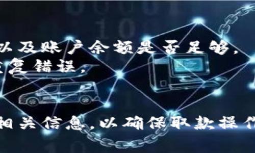    TPWallet取钱指南：操作步骤与常见问题解答  / 

 guanjianci  TPWallet, 取钱, 数字钱包, 加密货币, 交易步骤  /guanjianci 

在数字货币快速发展的时代，TPWallet作为一种热门的钱包选择，吸引了大量用户的关注和使用。如何从TPWallet中取钱是许多用户经常遇到的问题。本文将详细介绍TPWallet的取钱步骤、注意事项以及回答用户可能遇到的一些相关问题。通过这篇文章，希望能帮助您更好地了解TPWallet的取款操作!

一、TPWallet的概述
TPWallet是一款采用区块链技术的数字钱包，旨在为用户提供安全、便捷的资金管理服务。与传统银行账户相比，TPWallet支持多种数字货币的存储、交易和管理。用户可以通过TPWallet轻松地进行数字货币的转账和取款，同时也可以进行资产的灵活配置。TPWallet的用户界面友好，支持多种语言，适合全球用户使用。

二、TPWallet取钱的基本步骤
要从TPWallet中取出资金，用户需要经过几个简单的步骤。以下是详细的操作步骤：

ol
li登录您的TPWallet账户：在取款前，用户首先需要登录自己的TPWallet账户。请确保您使用的是安全的网络环境，以保护账户信息。/li
li选择“提现”或“转账”选项：登录后，您将看到TPWallet的仪表盘，找到并点击“提现”或“转账”选项。/li
li选择提现方式：TPWallet通常提供多种提现渠道，例如提取到银行账户、第三方支付平台或其他数字钱包。在此选择您希望的提现方式。/li
li输入提现金额：在选择提现方式后，您需要输入您希望提取的金额。请注意，某些提现方式可能会收取手续费。/li
li确认信息并提交请求：仔细核对您的提现信息后，提交请求。系统可能会提示您进行二次验证，例如手机验证码或邮箱确认。/li
li等待处理：提现请求提交后，TPWallet会进行处理。大多数情况下，处理时间在几小时到几个工作日之间。请耐心等待。/li
li查看提现状态：用户可以在TPWallet的“资金记录”中查看提现状态，确认资金是否到账。/li
/ol

三、TPWallet取款的注意事项
尽管TPWallet的取款操作相对简单，但用户在操作时仍需注意以下事项：

ul
li确认账户信息：确保您输入的银行账户信息或其他接收方式是正确的，避免因信息错误导致取款失败。/li
li了解手续费：不同的提现方法可能会有不同的手续费，用户应提前了解相关费用，以免超出预算。/li
li保护账户安全：在进行取款操作时，请确保您处于安全的网络环境。尽量避免在公共网络或未知情况下使用TPWallet。/li
li遵循当地法律法规：在进行大额提现时，用户需了解当地法律法规，确保合法合规。/li
li注意提现时间：不同的提现渠道可能处理时间不同，请提前做好资金规划。/li
/ul

四、常见问题及详细解答

1. TPWallet取款失败的原因是什么？
TPWallet取款失败可能有多种原因。首先，用户需检查输入的账户信息是否正确。如果用户输入的银行账户或其他信息有误，系统会自动拒绝请求。
其次，用户应注意自己的账户是否满足取款条件。部分情况下，账户余额不足或未完成身份验证也会导致提现失败。
另一个可能的原因是网络问题。如果在提现申请过程中网络不稳定，可能导致交易信息未能及时发送或确认。
此时，建议用户检查网络，再次尝试提交提现请求。如果问题仍然存在，可以联系TPWallet客服以寻求帮助。

2. TPWallet提现需要多长时间才能到账？
TPWallet提现到账时间因不同的提现方式而异。通常情况下，提现到银行账户可能需要2-5个工作日，而转账至其他数字钱包或第三方支付平台的时间则较快，可能在几小时内到账。
用户在进行提现前可以查看TPWallet关于提现处理的说明，以便对到账时间有一个合理的预期。
此外，节假日和高峰期时，提现处理可能会有所延迟，因此用户需要提前规划资金需求。

3. TPWallet可以提现到哪些银行和支付平台？
TPWallet支持多种提现方式，具体包括通过银行转账、第三方支付平台（如PayPal、微信支付等）以及其他数字钱包。具体支持的银行和支付平台在各个国家或地区可能有所不同。
在进行取款操作时，用户可以在TPWallet提现界面中查看可选的提现方式列表，选择适合自己的提现渠道。若未找到目标渠道，可以联系TPWallet客服以获取进一步信息。

4. 如何提高TPWallet的提现额度？
TPWallet的提现额度通常受用户身份验证等级影响。新用户的基本提现额度可能较低，用户可以通过完成更多的身份验证步骤来提高额度。
具体步骤包括提交个人身份证明文件、地址证明及其他所需材料。通过验证后，用户的账户将被升级，系统会自动调整提现额度。
值得注意的是，不同国家和地区的法规可能影响提现额度的设定，因此用户在操作前应了解相关政策，以确保符合要求。

5. TPWallet提现失败后可以重新提现吗？
如果用户在TPWallet进行提现的请求被拒绝，通常可以根据原因进行修改后重新提交。例如，用户可检查银行账户信息或其他提现信息是否准确，以及账户余额是否足够。
用户还应了解为何取款失败，并确保在重新提现操作之前解决相关问题。建议用户在失败后立即联系TPWallet的客服以获取指导和支持，以避免重复错误。

总结
TPWallet作为一款数字钱包，为用户的资金管理提供了极大的便利。从提现的步骤到注意事项，再到解决常见问题的方案，用户应充分了解提现的相关信息，以确保取款操作的顺利进行。希望本文能为您在使用TPWallet时提供帮助，祝您在数字资产管理上获得更多成功!