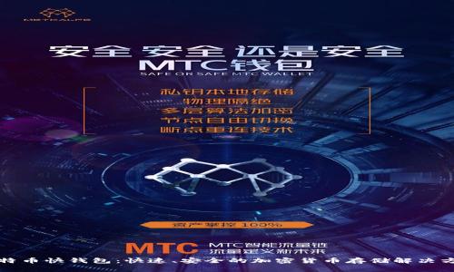 比特币快钱包：快速、安全的加密货币存储解决方案