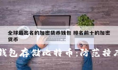 如何安全使用脑钱包存储比特币：防范撞库攻击的战略指南