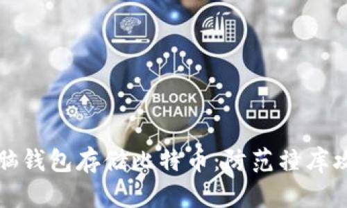 如何安全使用脑钱包存储比特币：防范撞库攻击的战略指南