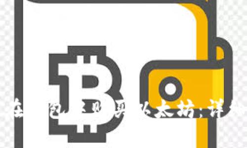 如何在钱包中购买以太坊：详细指南