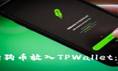 如何将狗狗币放入TPWallet：详细指南