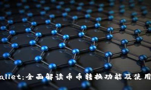 TPWallet：全面解读币币转换功能及使用指南