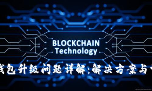 以太坊钱包升级问题详解：解决方案与常见问题