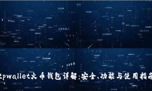tpwallet火币钱包详解：安全、功能与使用指南