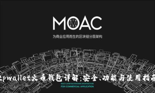 tpwallet火币钱包详解：安全、功能与使用指南