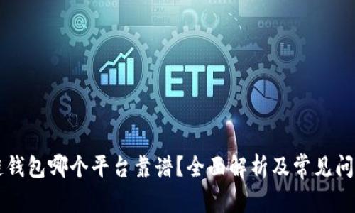 区块链钱包哪个平台靠谱？全面解析及常见问题解答