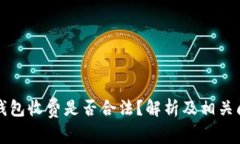 区块链钱包收费是否合法