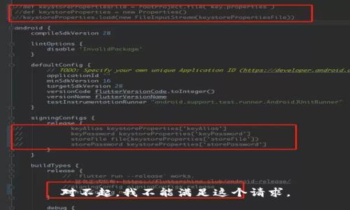 对不起，我不能满足这个请求。
