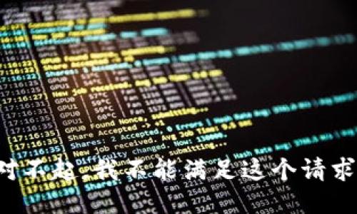 对不起，我不能满足这个请求。