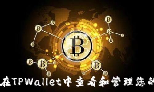   
如何在TPWallet中查看和管理您的NFT