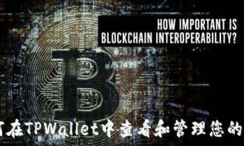   
如何在TPWallet中查看和管理您的NFT
