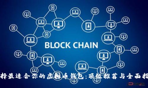 选择最适合你的虚拟币钱包：顶级推荐与全面指南