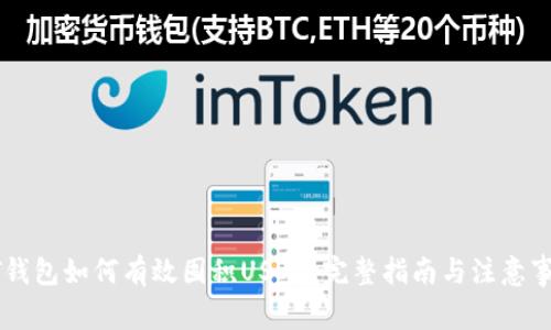 BT钱包如何有效囤积USDT？完整指南与注意事项
