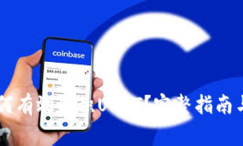 BT钱包如何有效囤积USDT？完整指南与注意事项