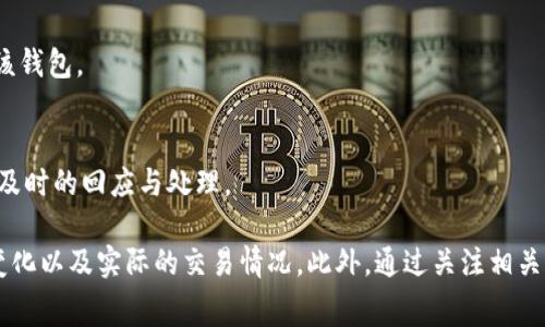   TPWallet中使用HT作为矿工费的必要性探讨 / 
 guanjianci TPWallet, HT, 矿工费, 区块链, 数字资产 /guanjianci 

介绍TPWallet与矿工费的关系
TPWallet是一款功能丰富的加密货币钱包，支持多种数字资产的存储与交易。为了确保交易的成功执行，用户需要支付矿工费（Transaction Fee）。矿工费是支付给区块链网络中矿工的报酬，以激励他们验证和记录交易。在TPWallet中，用户可以设置不同的矿工费，这直接影响到交易的确认速度以及安全性。

在许多区块链网络中，尤其是以太坊和支持ERC20代币的网络，矿工费通常是用ETH支付的，而在某些情况下，用户可能需要使用HT（Huobi Token）作为矿工费。HT是一种在火币交易所发行的代币，用户可以通过持有HT获得交易费折扣等特权。那么，TPWallet为什么要使用HT作为矿工费呢？

TPWallet中使用HT矿工费的必要性
首先，使用HT作为矿工费可以帮助用户节省成本。TPWallet在设计时考虑到了用户的经济利益。如果用户持有HT，那么在支付矿工费时可以享受到一定的折扣。这种优惠机制不仅吸引了更多用户使用HT，也促使他们积极持有HT代币，从而提升市场的流动性。

其次，HT是一种相对稳定的资产。许多用户在使用TPWallet进行交易时，可能会面临市场波动的风险。相比于其他选择，HT由于其在火币平台的广泛应用和认可度，给用户提供了一种相对稳定和可预测的矿工费支付方式。

最后，使用HT加强了火币生态系统的闭环效应。通过鼓励用户使用HT进行矿工费支付，火币可以促进HT的流通，进而增加其总市值，对于整个火币生态系统都是一种良性循环。

HT与其他矿工费支付方式的比较
虽然HT在TPWallet中具有许多优势，但用户也可能会问，HT与其他加密货币（如ETH、BTC等）进行矿工费支付有什么区别？首先，HT作为火币的原生代币，其在火币生态中的价值相对固定，这为用户提供了一定的保障。反观其他数字资产如ETH和BTC，价格波动较大，可能会导致用户在支付矿工费时面临更大的风险。

此外，使用HT作为矿工费还有助于用户参与到火币的生态系统中。许多交易所都在逐步实现代币化，用户所持有的代币在交易及矿工费支付中能够起到积极的作用，而HT正好满足了这一需求。

不过，用户也需要理解，使用HT进行矿工费支付并不是绝对必要的。TPWallet仍然支持其他方式的矿工费支付，用户可以选择自己认为合适的交易方式。这样的灵活设计确保了用户在交易时可以有更多的选择。

用户如何在TPWallet中设置矿工费
在TPWallet中设置矿工费相对简单。用户在进行交易时，会在交易界面看到一个“矿工费”设置选项。一般来说，TPWallet会根据网络的拥堵情况自动推荐一个合适的矿工费，但用户也可以手动调节这个数值。

当用户选择使用HT进行矿工费支付时，可以在设置界面中选择“使用HT支付”。用户需确保自己的HT余额足够以覆盖所需的矿工费，否则交易将无法完成。同时，TPWallet还会展示不同矿工费对应的交易确认时间，用户可以依据自己的需要选择合适的矿工费。

在设置矿工费时，用户需要考虑交易的紧急程度。如果是非紧急交易，可以选择较低的矿工费，这样能够节省成本。但如果是紧急交易，建议选择高一些的矿工费，以便尽快得到确认。

TPWallet中HT矿工费的优势与劣势
使用HT作为矿工费支付方式具有明显的优势。这包括交易快速确认、经济实惠以及提升用户黏性等。不过，用户也需要注意到其存在的劣势。首先，HT的波动风险可能会影响用户的决策，若用户在HT价格大幅波动时支付矿工费，可能会造成额外的成本；其次，HT的使用范围相对较小，虽然在火币生态中应用广泛，但在其他区块链网络或钱包中，HT的价值不一定被广泛接受。

尽管如此，对于经常在火币交易所进行交易的用户来说，HT作为矿工费的支付方式无疑是一个具有吸引力的选择。用户可以根据自己的情况进行灵活应用，最大化其优势，并规避相应的劣势。

用户使用TPWallet需关注的问题
在使用TPWallet过程中，用户可能会遇到许多问题，以下是几个常见的相关问题。

1. 如何保证TPWallet交易的安全性？
在数字资产环境中，安全性永远是首要关注因素。用户可以采取以下措施提升TPWallet的安全性：首先，定期更新软件，确保使用最新版本以获得最新的安全补丁；其次，避免在公共网络环境下进行交易，以防止数据被恶意攻击者窃取。此外，用户还应定期备份助记词及私钥，避免因为设备故障丢失重要的数字资产。

2. 如何快速找回丢失的TPWallet账户？
TPWallet提供了通过助记词找回账户的功能。如果用户不小心丢失了登录信息，向TPWallet的客服寻求帮助时，务必要提供详细的信息和交易记录。使用助记词恢复需要遵循一定的流程，确保用户身份的安全。

3. TPWallet支持哪些数字资产？
TPWallet支持多种数字资产的存储与交易，包括主流的比特币（BTC）、以太坊（ETH）、以及各种ERC20代币。用户在使用过程中可以添加和管理不同的资产，灵活进行交易。

4. 如何提升TPWallet的使用体验？
用户可以通过设置个性化的界面和快捷操作提升TPWallet的使用体验。此外，多关注TPWallet的更新动态，参与社区交流获取使用技巧也能帮助用户更好地使用该钱包。

5. TPWallet的客服服务怎么联系？
TPWallet提供多渠道的客服支持；用户可以通过官方网站查找联系信息，同时在钱包内也能找到客服入口。无论是技术问题还是账户相关问题，客服团队都会提供及时的回应与处理。

总结而言，HT在TPWallet作为矿工费的应用是有其必要性的，尤其是对于频繁使用火币交易所的用户。在选择矿工费支付方式时，用户须考虑自身的需求、市场的变化以及实际的交易情况。此外，通过关注相关问题，用户可以有效提升在TPWallet的使用体验及资产安全性。