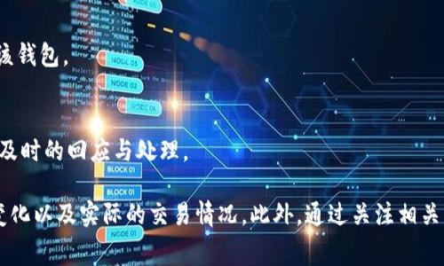   TPWallet中使用HT作为矿工费的必要性探讨 / 
 guanjianci TPWallet, HT, 矿工费, 区块链, 数字资产 /guanjianci 

介绍TPWallet与矿工费的关系
TPWallet是一款功能丰富的加密货币钱包，支持多种数字资产的存储与交易。为了确保交易的成功执行，用户需要支付矿工费（Transaction Fee）。矿工费是支付给区块链网络中矿工的报酬，以激励他们验证和记录交易。在TPWallet中，用户可以设置不同的矿工费，这直接影响到交易的确认速度以及安全性。

在许多区块链网络中，尤其是以太坊和支持ERC20代币的网络，矿工费通常是用ETH支付的，而在某些情况下，用户可能需要使用HT（Huobi Token）作为矿工费。HT是一种在火币交易所发行的代币，用户可以通过持有HT获得交易费折扣等特权。那么，TPWallet为什么要使用HT作为矿工费呢？

TPWallet中使用HT矿工费的必要性
首先，使用HT作为矿工费可以帮助用户节省成本。TPWallet在设计时考虑到了用户的经济利益。如果用户持有HT，那么在支付矿工费时可以享受到一定的折扣。这种优惠机制不仅吸引了更多用户使用HT，也促使他们积极持有HT代币，从而提升市场的流动性。

其次，HT是一种相对稳定的资产。许多用户在使用TPWallet进行交易时，可能会面临市场波动的风险。相比于其他选择，HT由于其在火币平台的广泛应用和认可度，给用户提供了一种相对稳定和可预测的矿工费支付方式。

最后，使用HT加强了火币生态系统的闭环效应。通过鼓励用户使用HT进行矿工费支付，火币可以促进HT的流通，进而增加其总市值，对于整个火币生态系统都是一种良性循环。

HT与其他矿工费支付方式的比较
虽然HT在TPWallet中具有许多优势，但用户也可能会问，HT与其他加密货币（如ETH、BTC等）进行矿工费支付有什么区别？首先，HT作为火币的原生代币，其在火币生态中的价值相对固定，这为用户提供了一定的保障。反观其他数字资产如ETH和BTC，价格波动较大，可能会导致用户在支付矿工费时面临更大的风险。

此外，使用HT作为矿工费还有助于用户参与到火币的生态系统中。许多交易所都在逐步实现代币化，用户所持有的代币在交易及矿工费支付中能够起到积极的作用，而HT正好满足了这一需求。

不过，用户也需要理解，使用HT进行矿工费支付并不是绝对必要的。TPWallet仍然支持其他方式的矿工费支付，用户可以选择自己认为合适的交易方式。这样的灵活设计确保了用户在交易时可以有更多的选择。

用户如何在TPWallet中设置矿工费
在TPWallet中设置矿工费相对简单。用户在进行交易时，会在交易界面看到一个“矿工费”设置选项。一般来说，TPWallet会根据网络的拥堵情况自动推荐一个合适的矿工费，但用户也可以手动调节这个数值。

当用户选择使用HT进行矿工费支付时，可以在设置界面中选择“使用HT支付”。用户需确保自己的HT余额足够以覆盖所需的矿工费，否则交易将无法完成。同时，TPWallet还会展示不同矿工费对应的交易确认时间，用户可以依据自己的需要选择合适的矿工费。

在设置矿工费时，用户需要考虑交易的紧急程度。如果是非紧急交易，可以选择较低的矿工费，这样能够节省成本。但如果是紧急交易，建议选择高一些的矿工费，以便尽快得到确认。

TPWallet中HT矿工费的优势与劣势
使用HT作为矿工费支付方式具有明显的优势。这包括交易快速确认、经济实惠以及提升用户黏性等。不过，用户也需要注意到其存在的劣势。首先，HT的波动风险可能会影响用户的决策，若用户在HT价格大幅波动时支付矿工费，可能会造成额外的成本；其次，HT的使用范围相对较小，虽然在火币生态中应用广泛，但在其他区块链网络或钱包中，HT的价值不一定被广泛接受。

尽管如此，对于经常在火币交易所进行交易的用户来说，HT作为矿工费的支付方式无疑是一个具有吸引力的选择。用户可以根据自己的情况进行灵活应用，最大化其优势，并规避相应的劣势。

用户使用TPWallet需关注的问题
在使用TPWallet过程中，用户可能会遇到许多问题，以下是几个常见的相关问题。

1. 如何保证TPWallet交易的安全性？
在数字资产环境中，安全性永远是首要关注因素。用户可以采取以下措施提升TPWallet的安全性：首先，定期更新软件，确保使用最新版本以获得最新的安全补丁；其次，避免在公共网络环境下进行交易，以防止数据被恶意攻击者窃取。此外，用户还应定期备份助记词及私钥，避免因为设备故障丢失重要的数字资产。

2. 如何快速找回丢失的TPWallet账户？
TPWallet提供了通过助记词找回账户的功能。如果用户不小心丢失了登录信息，向TPWallet的客服寻求帮助时，务必要提供详细的信息和交易记录。使用助记词恢复需要遵循一定的流程，确保用户身份的安全。

3. TPWallet支持哪些数字资产？
TPWallet支持多种数字资产的存储与交易，包括主流的比特币（BTC）、以太坊（ETH）、以及各种ERC20代币。用户在使用过程中可以添加和管理不同的资产，灵活进行交易。

4. 如何提升TPWallet的使用体验？
用户可以通过设置个性化的界面和快捷操作提升TPWallet的使用体验。此外，多关注TPWallet的更新动态，参与社区交流获取使用技巧也能帮助用户更好地使用该钱包。

5. TPWallet的客服服务怎么联系？
TPWallet提供多渠道的客服支持；用户可以通过官方网站查找联系信息，同时在钱包内也能找到客服入口。无论是技术问题还是账户相关问题，客服团队都会提供及时的回应与处理。

总结而言，HT在TPWallet作为矿工费的应用是有其必要性的，尤其是对于频繁使用火币交易所的用户。在选择矿工费支付方式时，用户须考虑自身的需求、市场的变化以及实际的交易情况。此外，通过关注相关问题，用户可以有效提升在TPWallet的使用体验及资产安全性。