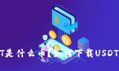  USDT是什么币？如何下载USDT钱包？