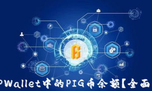 
如何有效增加TPWallet中的PIG币余额？全面解析与操作指南