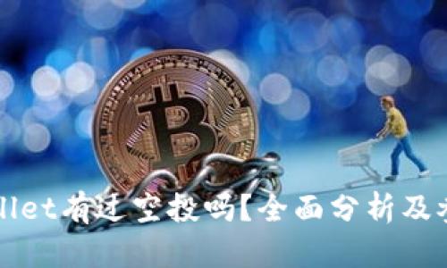 : TPWallet有过空投吗？全面分析及参与指南