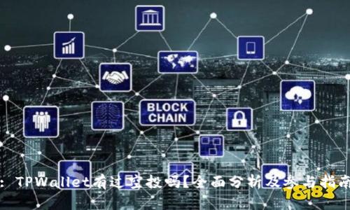 : TPWallet有过空投吗？全面分析及参与指南