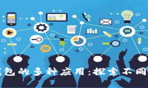 区块链钱包的多种应用：探索不同业务场景