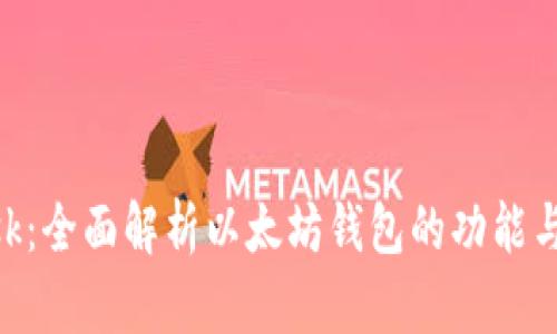 MetaMask：全面解析以太坊钱包的功能与使用技巧