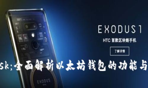 MetaMask：全面解析以太坊钱包的功能与使用技巧