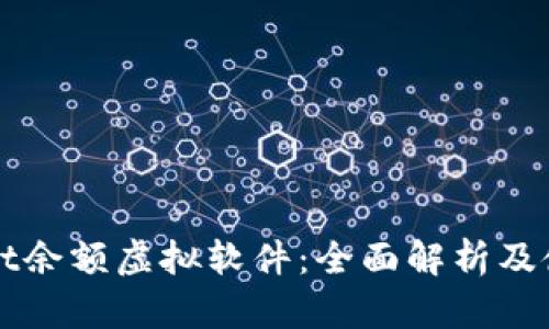 TPWallet余额虚拟软件：全面解析及使用指南