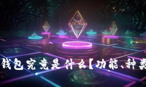 区块链数字钱包究竟是什么？功能、种类与使用指南