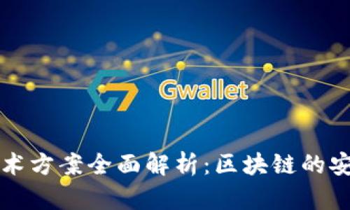 TPWallet技术方案全面解析：区块链的安全与便捷性