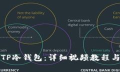 如何创建TP冷钱包：详细视