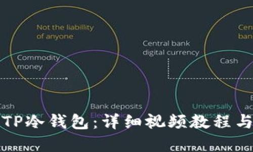 如何创建TP冷钱包：详细视频教程与实用指南