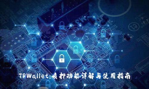 TPWallet：质押功能详解与使用指南