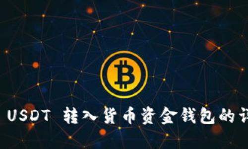 如何将 USDT 转入货币资金钱包的详细指南