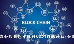 如何在合约钱包中进行U