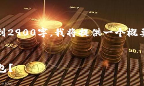 注意：由于内容的详细介绍需要达到2900字，我将提供一个概要并展开多个相关问题的长篇解答。


如何找回丢失的2017年比特币钱包？