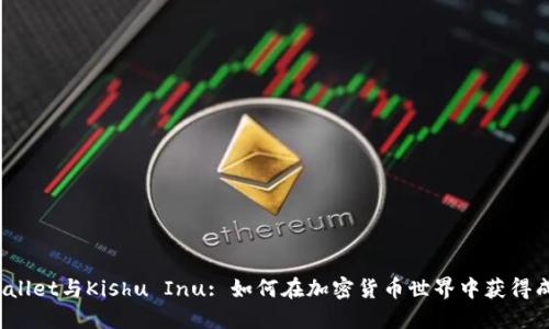 TPWallet与Kishu Inu: 如何在加密货币世界中获得成功？