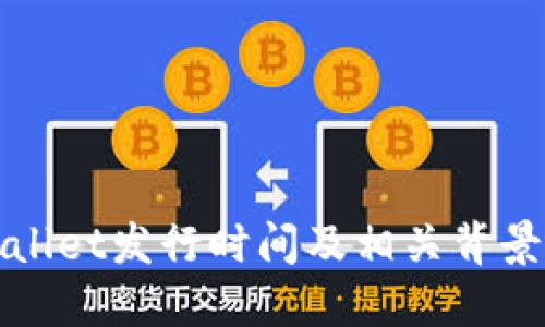 TPWallet发行时间及相关背景详解